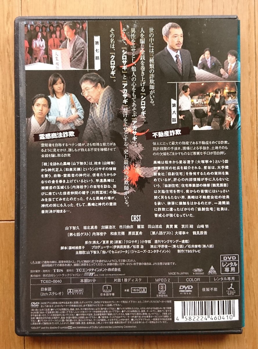 【レンタル版DVD】クロサギ 第4巻 出演:山下智久/堀北真希_画像2