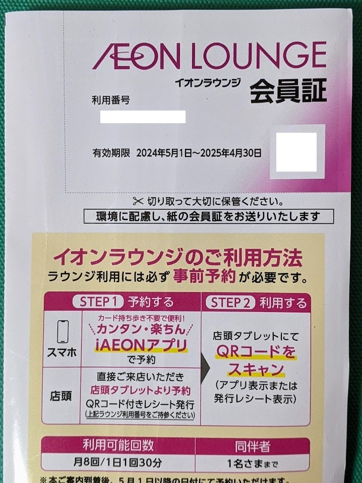 イオンラウンジ会員証 男性名義 イオングループ株主優待の画像1