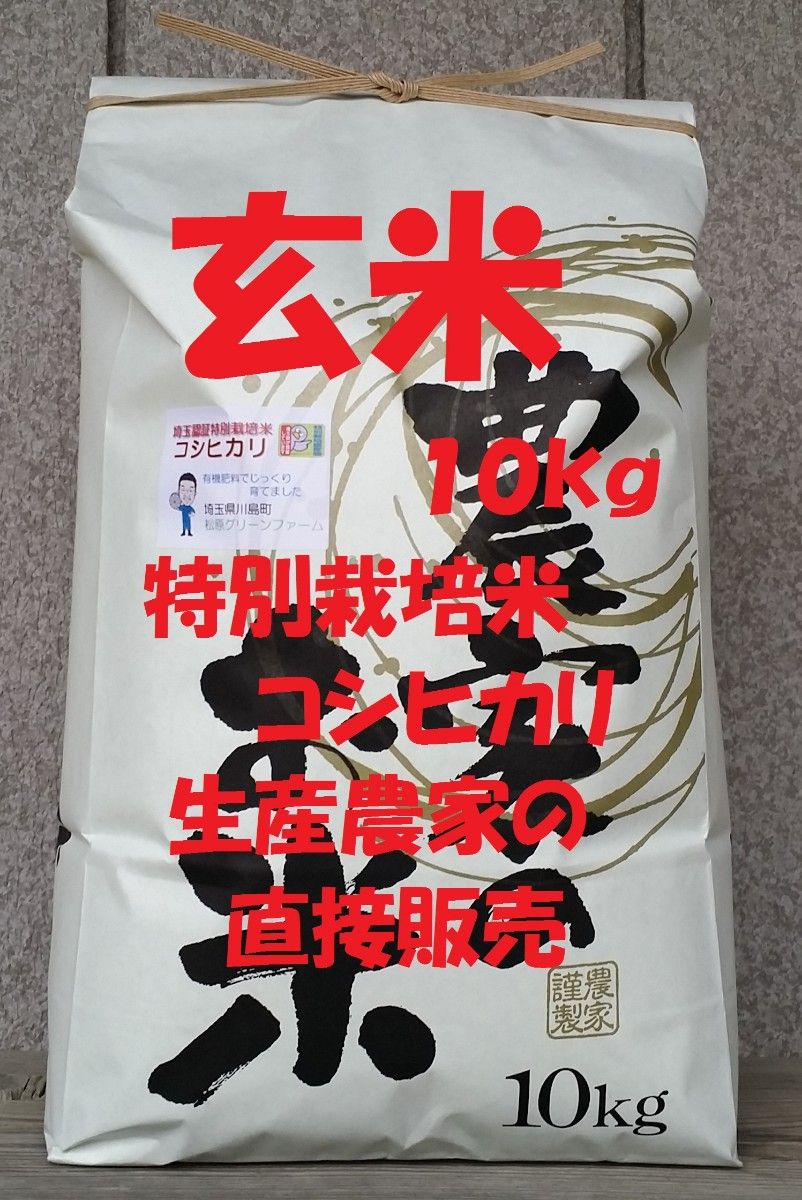 ◆新米◆[玄米]特別栽培米コシヒカリ10kg生産農家の直接販売