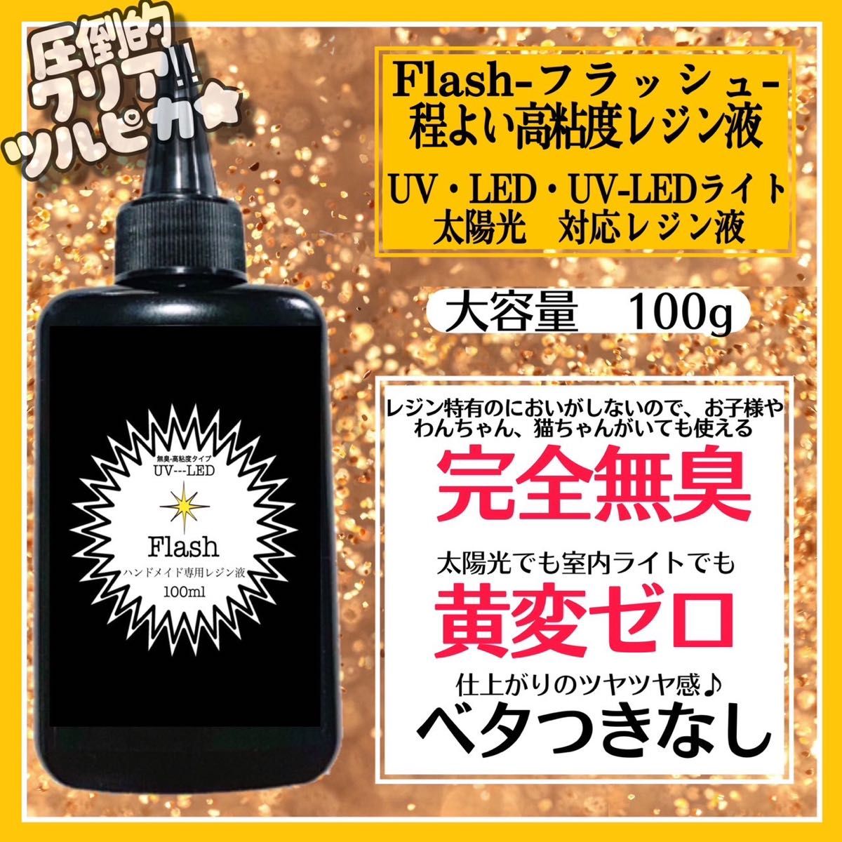 無臭&屋外直射日光でも黄変ゼロ　ほどよい　高粘度無臭レジン液　100g×1本　フラッシュ