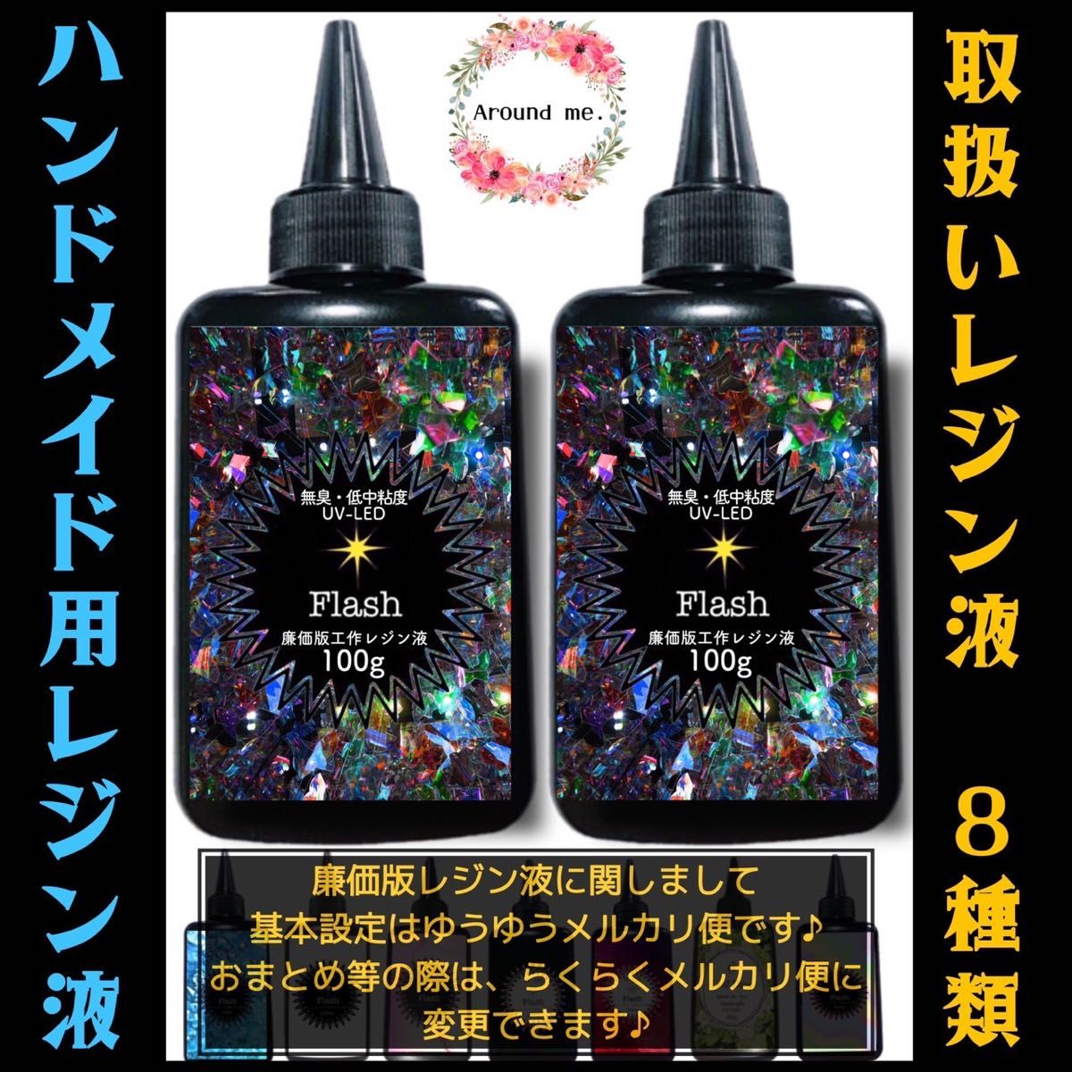 無臭&速乾&黄変ゼロ　廉価版低中粘度レジン液100g2本 フラッシュ