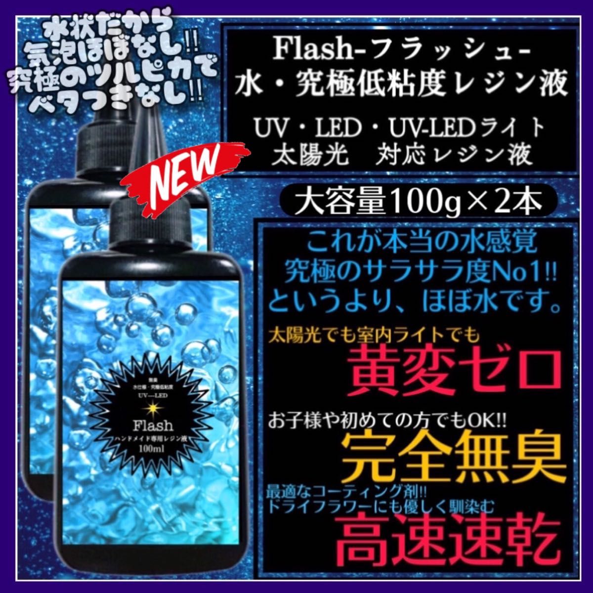 新発売　無臭&黄変ゼロ　水　究極低粘度レジン液100g2本　フラッシュ