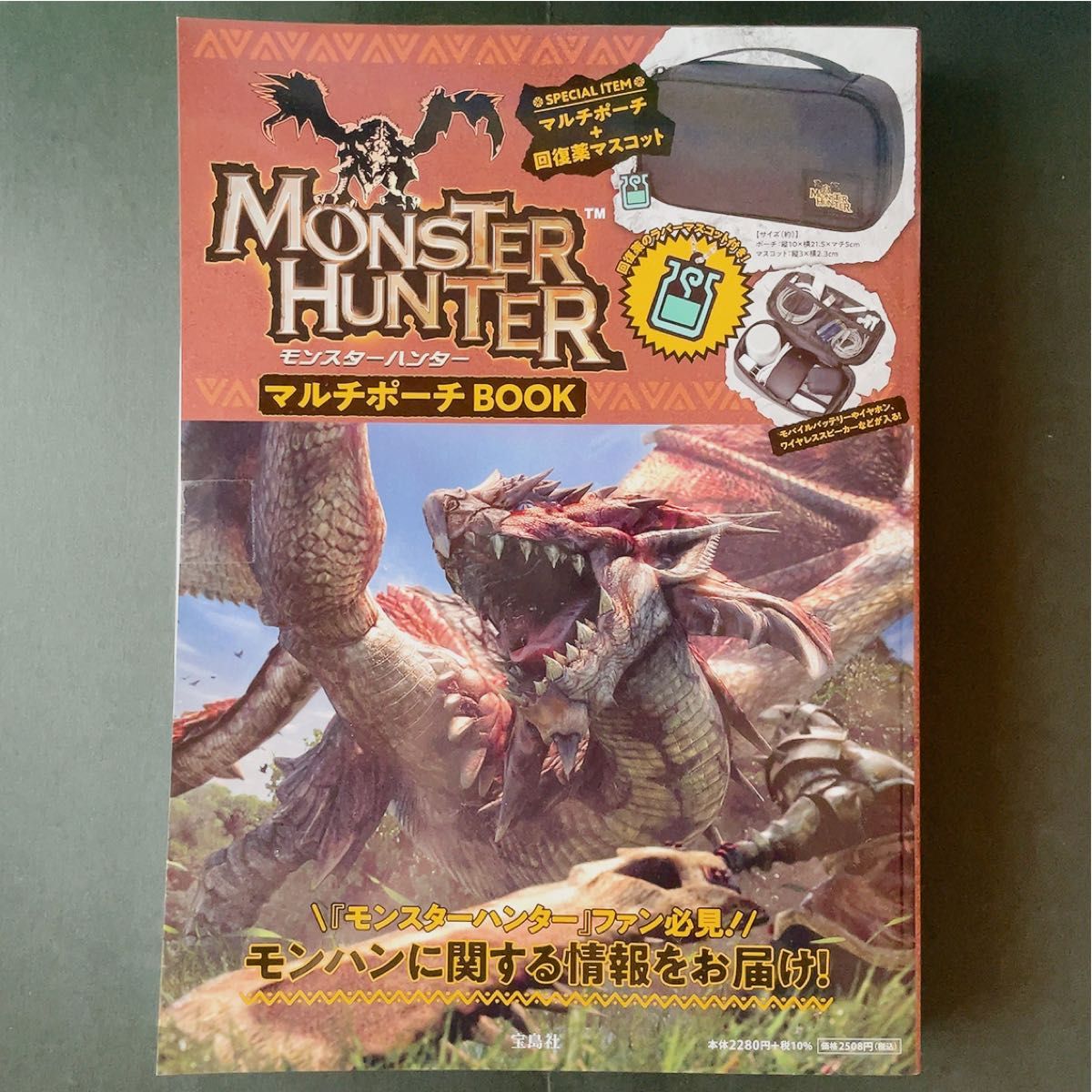 【新品】モンスターハンター モンハン マルチポーチBOOK 付録　ムック本