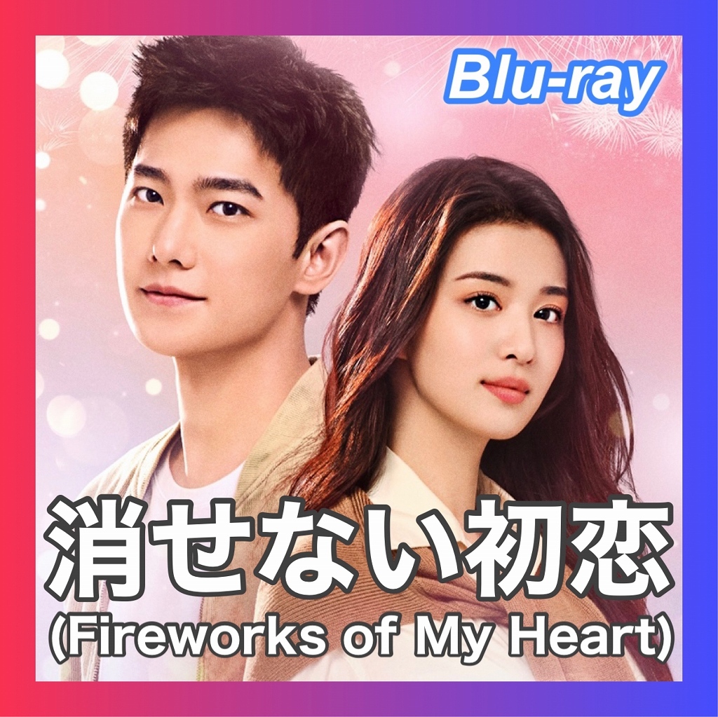 消せない初恋（Firewoks of My Heart）「メイ」中国ドラマ「サク」ブルーレイ「B67」の画像1