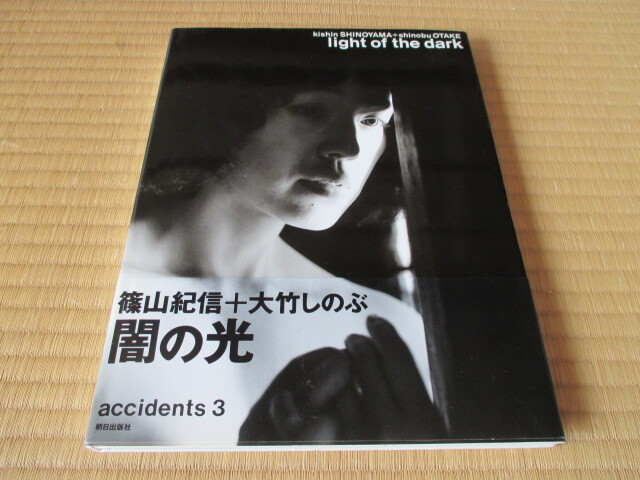 大竹しのぶ写真集★闇の光 light of the dark★初版帯付き★撮影・篠山紀信★朝日出版社_画像1