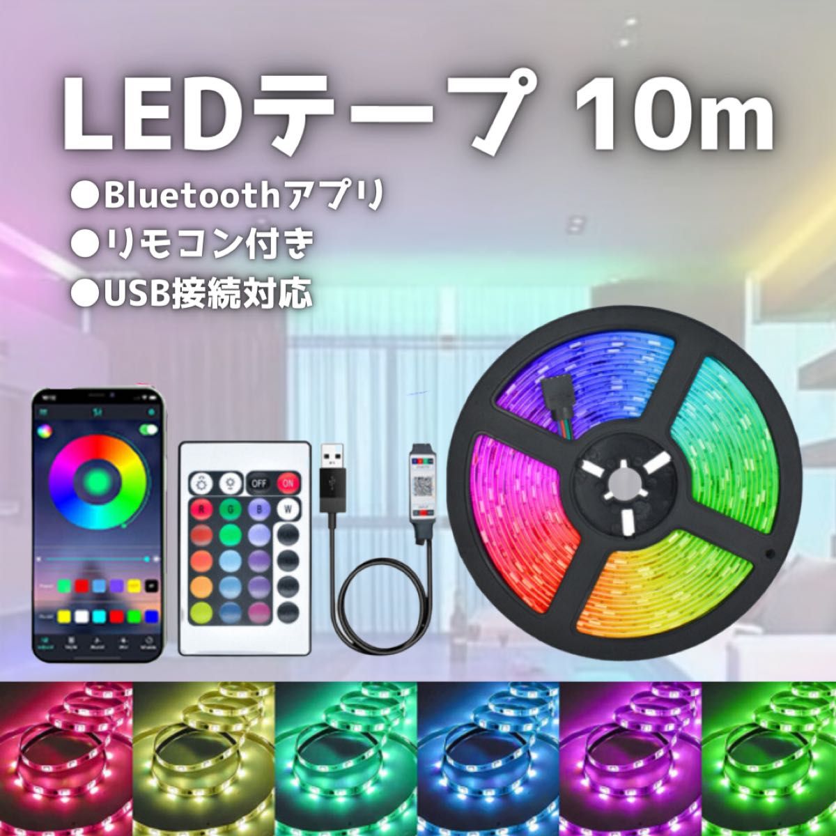 LED テープライト ライト 10m 照明 リモコン付き USB カット可 LEDテープ 間接照明 調光 イルミネーション