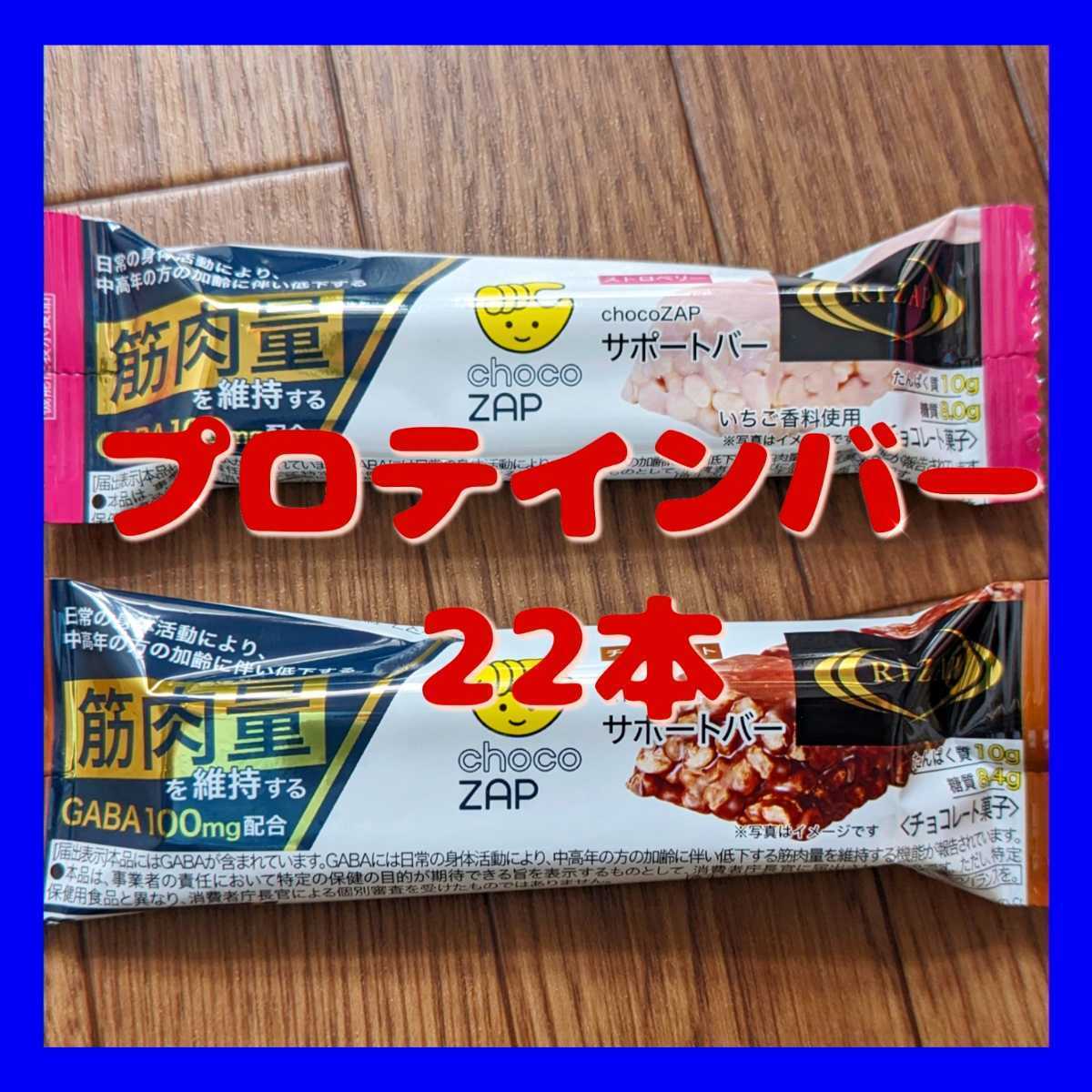 ★☆　2種類　22本　チョコザップ　chocoZAP　サポートバー　プロテインバー　ライザップ　チョコ味＆ストロベリー味　機能性表示食品☆★