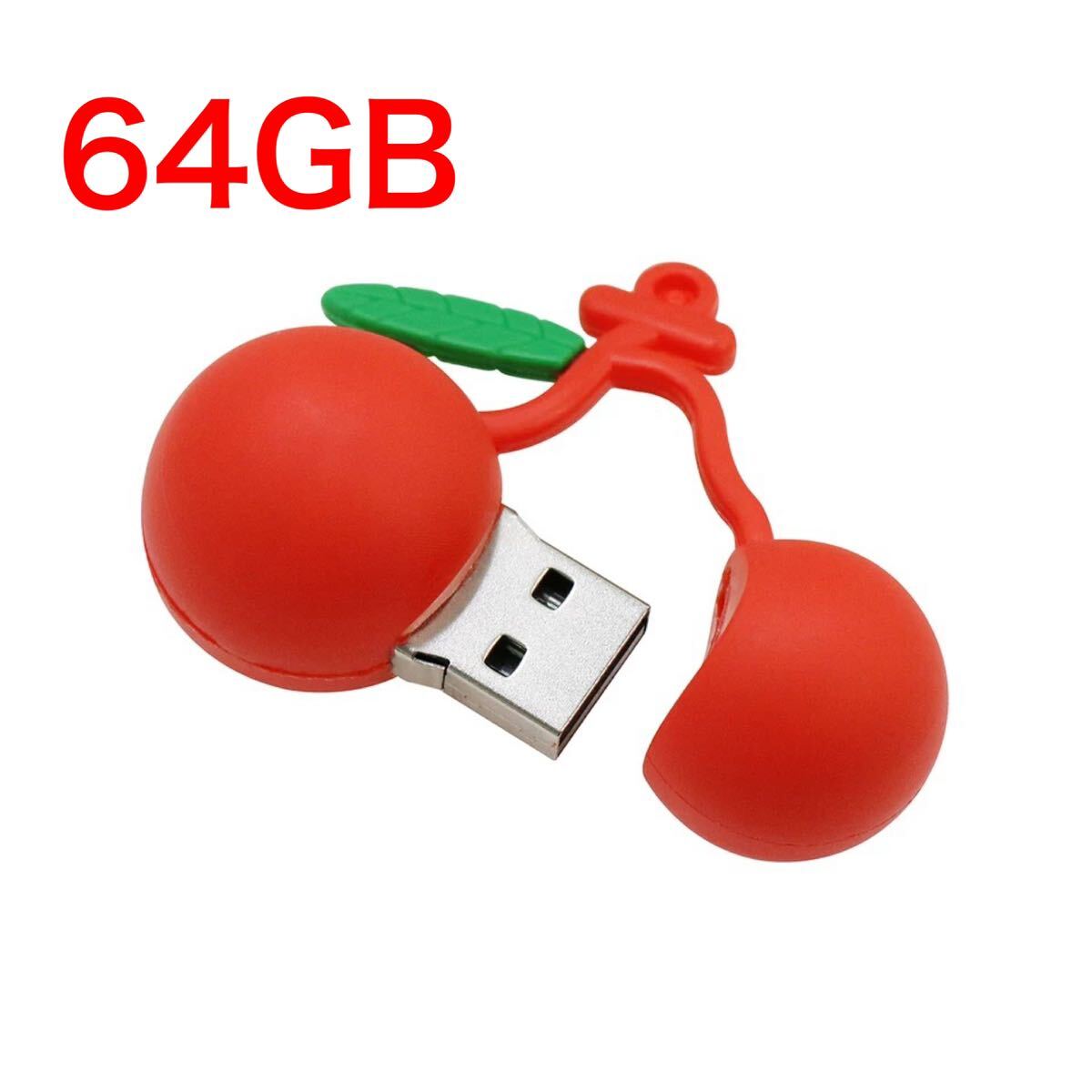 さくらんぼ USBメモリ 64GB 送料無料 USBフラッシュメモリ 大容量 パソコン タブレットPC サクランボ チェリー_画像1