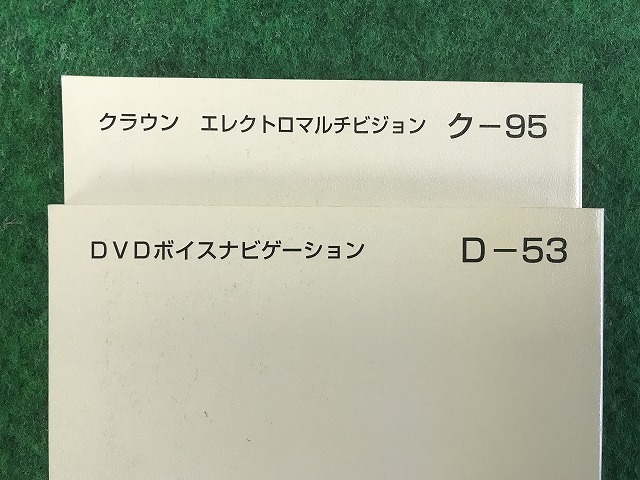 トヨタ クラウン 取扱説明書 DVDボイスナビ D-53 マルチビジョン ク‐95 YS11 EM_画像4