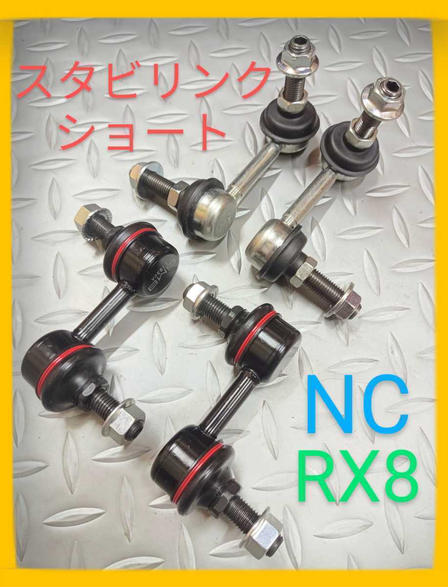 New ロードスターNC RX8 ローダウン ショートスタビリンク 国内メーカー 前後 送料無料 スタビリンク スタビライザーリンク NCロードスターの画像4