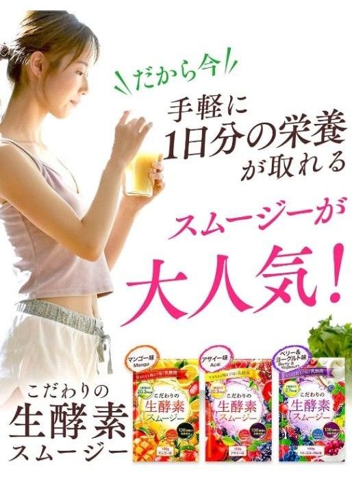 こだわりの生酵素スムージー 置き換え 108種類の生酵素 食物繊維 乳酸菌 100g マンゴー 4個セット