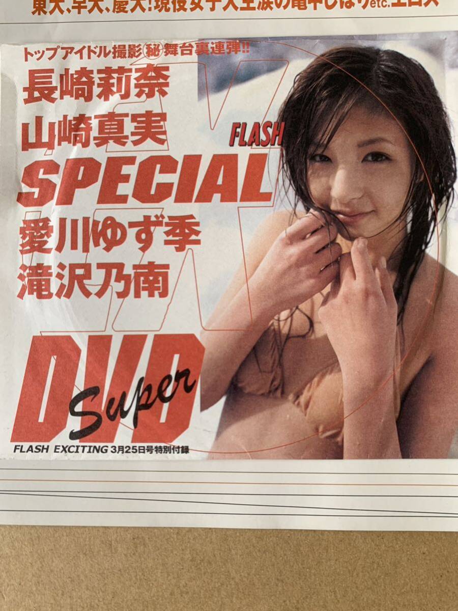 フラッシュＥＸ　付録ＤＶＤ　山崎真実　楠城華子　長崎莉奈_画像1