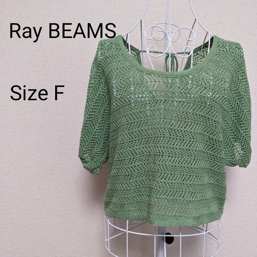 RAY BEAMS レイ・ビームス  半袖 綿 ニット メッシュ   プルオーバー 日本製 グリーン F