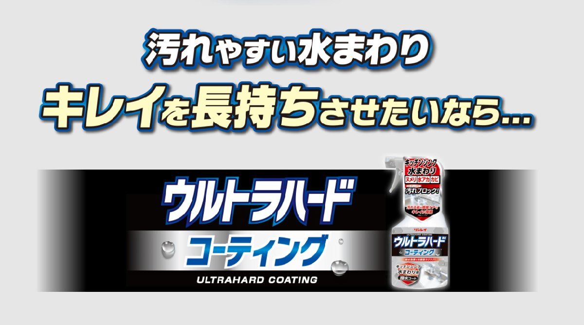 ウルトラハードコーティング　キッチンシンク　浴室　洗面所　水まわり用　撥水コート　撥水効果でお掃除ラクラク　500ml　_画像4