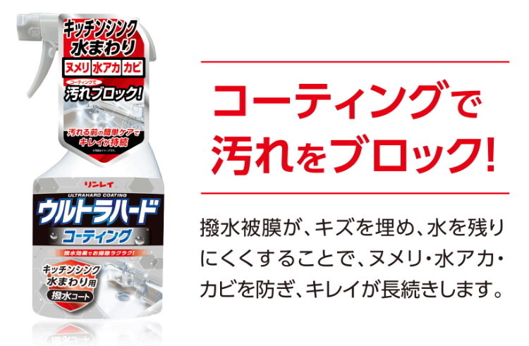 ウルトラハードコーティング　キッチンシンク　浴室　洗面所　水まわり用　撥水コート　撥水効果でお掃除ラクラク　500ml　_画像7