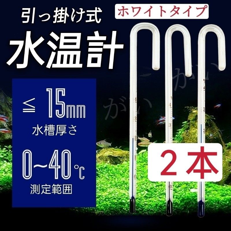 2本　水温計　ホワイトタイプ　サーモメーター　ガラス製　厚さ15mmまで対応　メダカ　金魚　熱帯魚 エビ 等水槽　アクアリウム