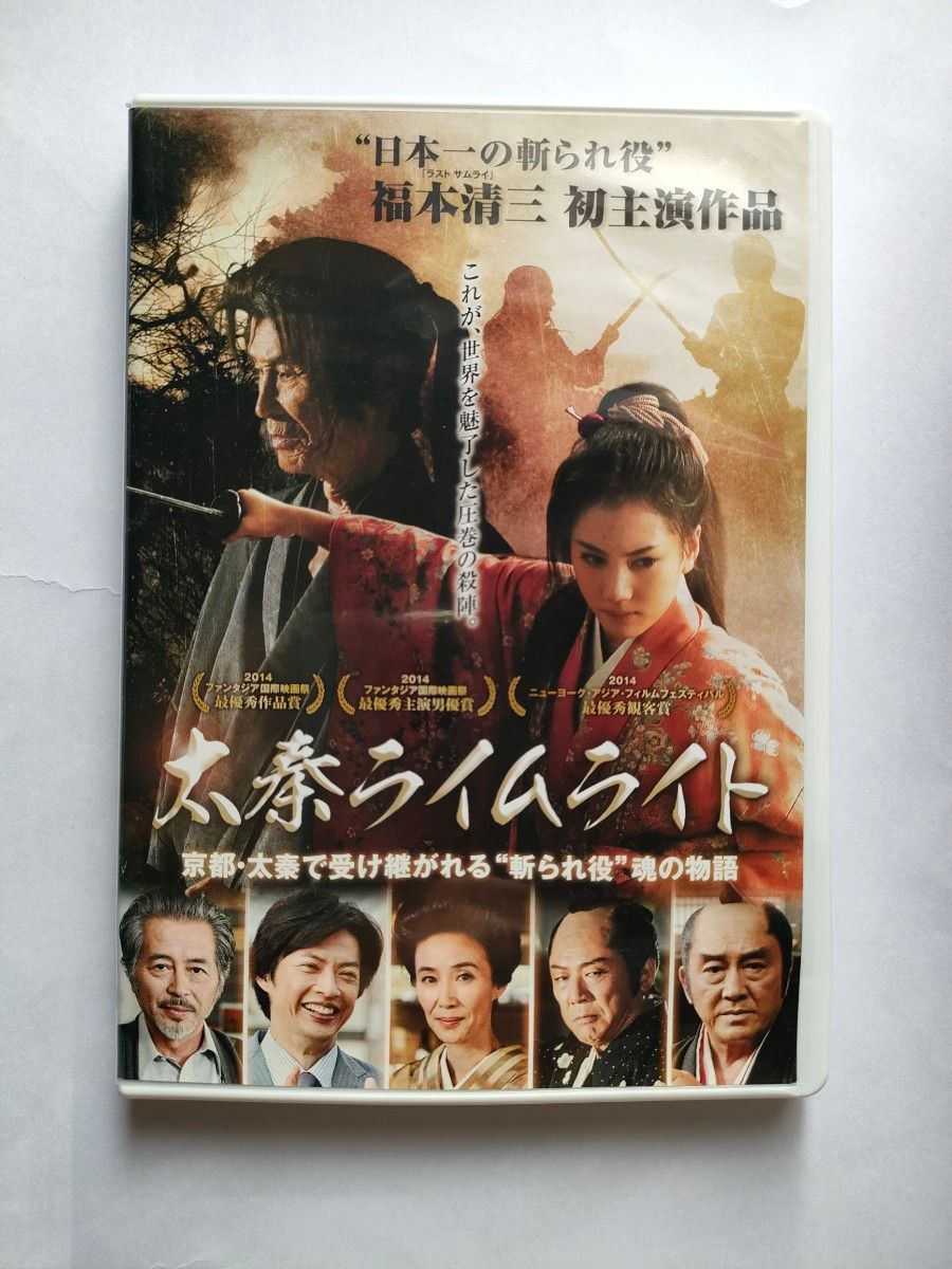 太秦ライムライト DVD レンタル版　福本清三
