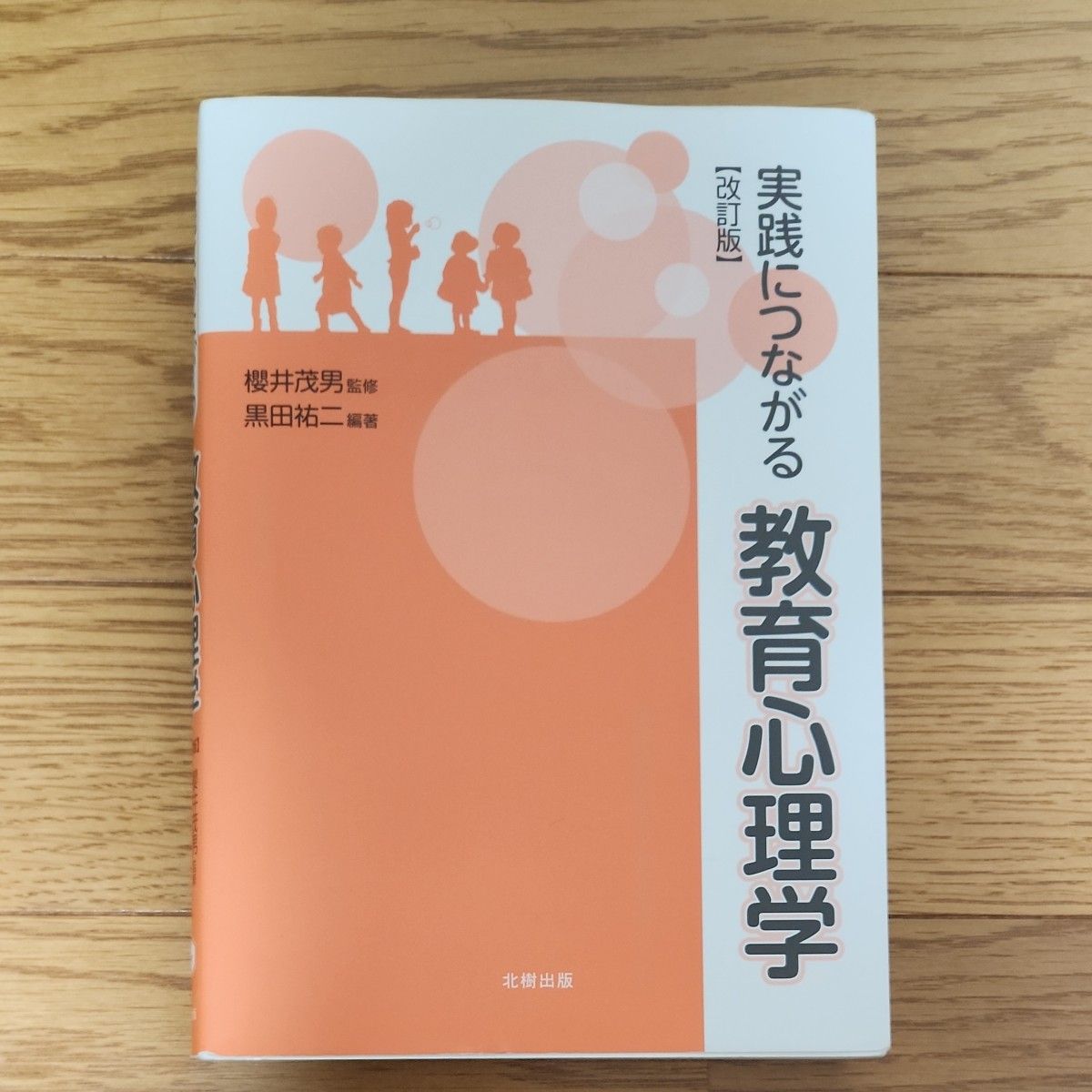 実践につながる教育心理学 改訂版