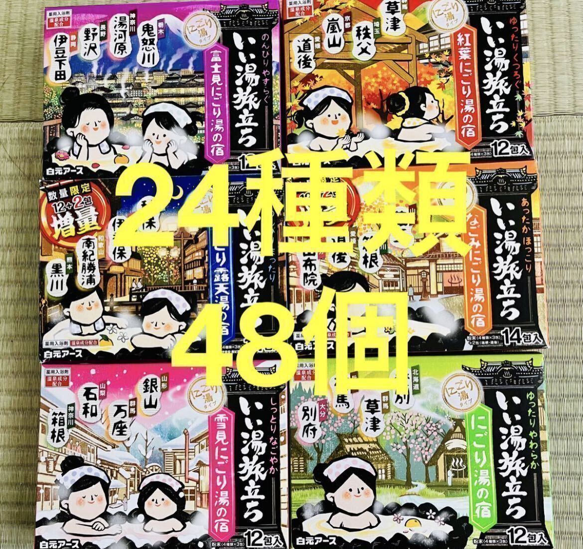 白元アース いい湯旅立ち 入浴剤 24種類 48個 詰め合わせ にごり湯 薬用入浴剤 期間限定 値下げ中 の画像2