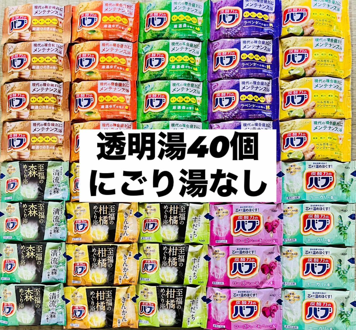 ④バブ 花王 詰め合わせ kao 入浴剤 40個 透明湯ばかり 10種類 値下げ中 数量限定 期間限定の画像1