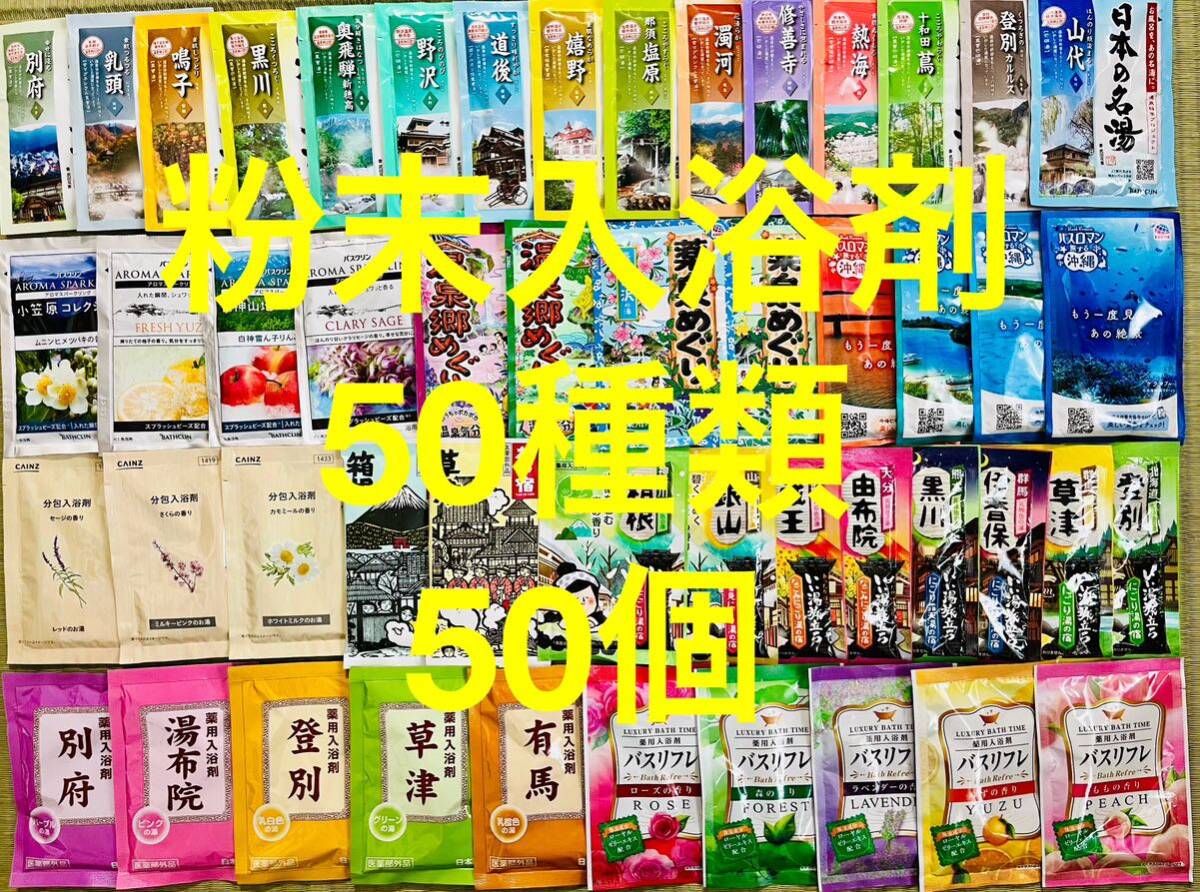 3粉末入浴剤　薬用入浴剤　温泉　アース製薬　50種類50個　旅の宿　クラシエ　期間限定　数量限定　入浴剤まとめ売り_画像1