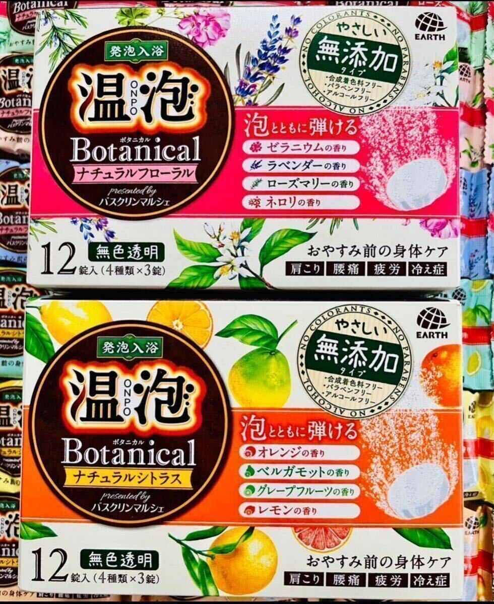 ③温泡　入浴剤　アース製薬　BOTANICAL 無添加　8種類40個　数量限定　期間限定　発泡入浴　バスクリンマルシェ_画像2