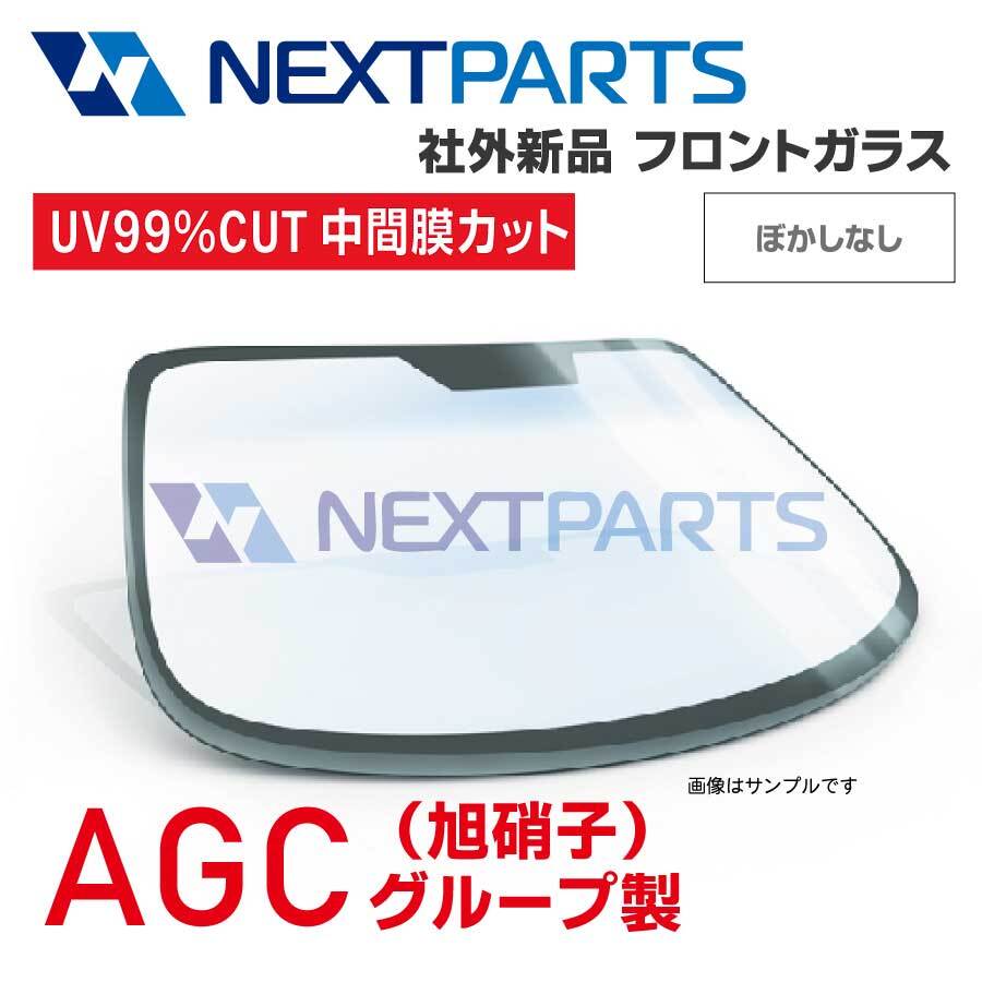 フロントガラス ハイエース KZH100G 56111-26220 RH106M GFHX ボカシなし 社外新品 【AGCグループ】 【AGC09849】_画像1