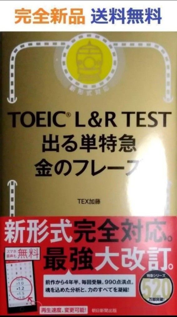 TOEIC L & R TEST 出る単特急 金のフレーズ 特急シリーズ　英語
