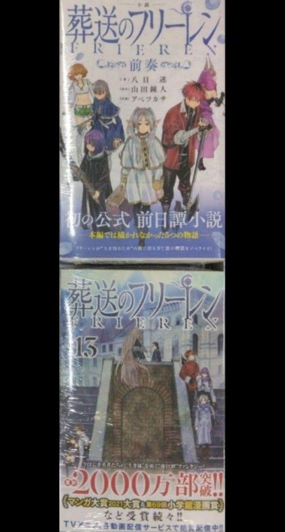 初版未開封希少品　葬送のフリーレン 13＋小説 葬送のフリーレン: ~前奏~