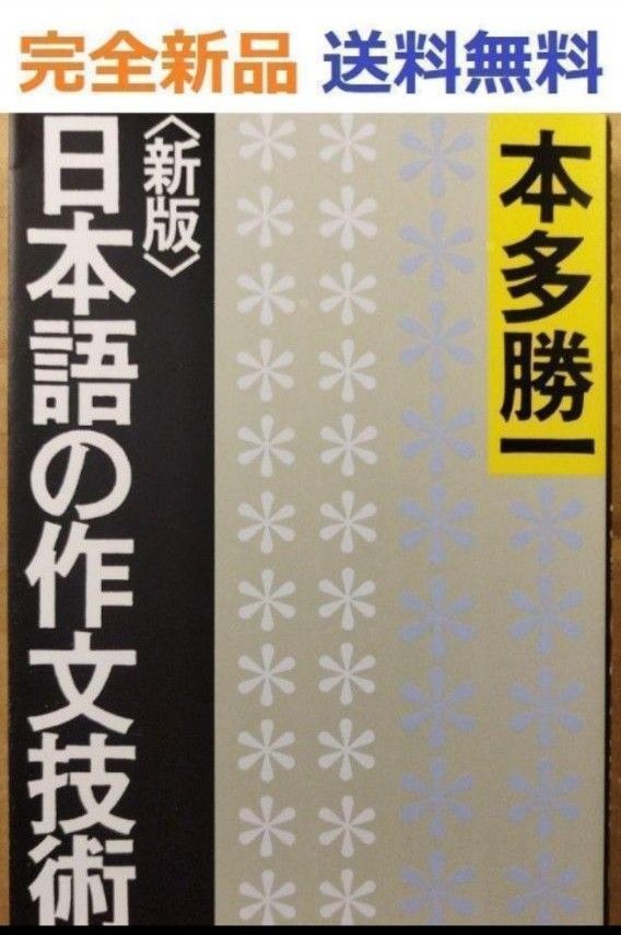 【新版】日本語の作文技術 本多勝一