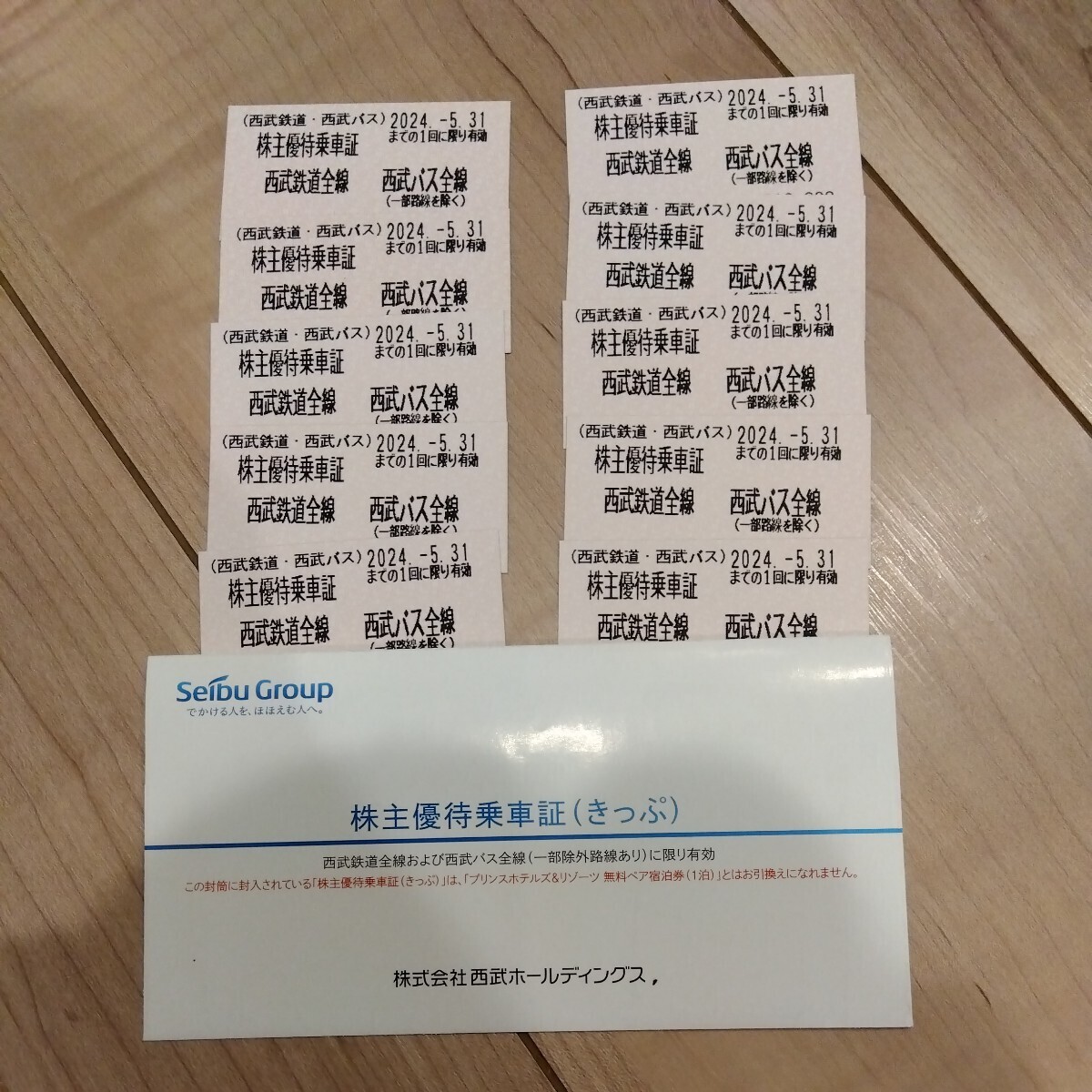 【即決】西武鉄道 株主優待乗車証 10枚 有効期限2024年5月31日 西武バスの画像1