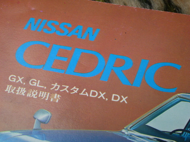 [ the cheapest! immediate bid!]230 Cedric owner manual Nissan Nissan original Gloria steering wheel GX GL custom DX old car out of print car high speed have lead 