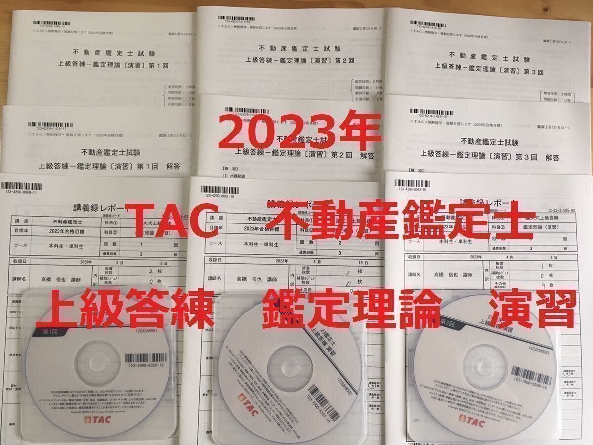 ★DVD付 全３回　2023年　不動産鑑定士　TAC　「上級答練　鑑定理論　演習　全３回」　解答　解説　講義録レポート　資格試験　論文対策