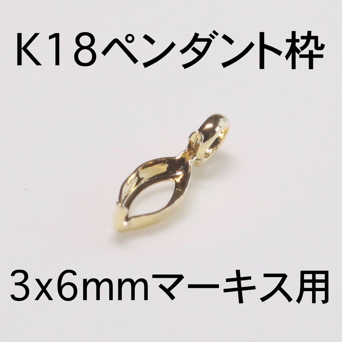 K18 ペンダント枠3x6mmマーキス用 1個