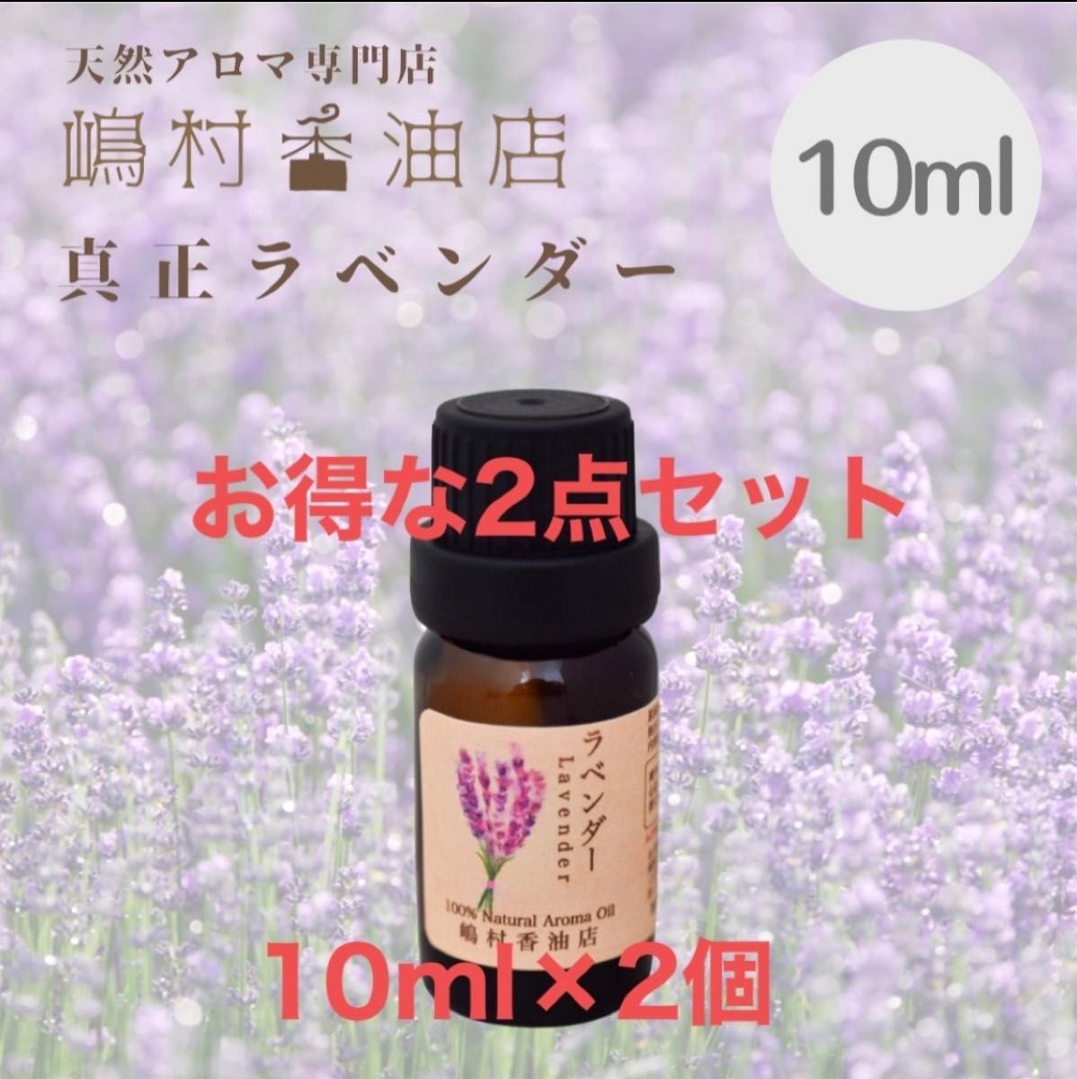 真正ラベンダー 10ml×2点セット アロマ 天然精油　エッセンシャルオイル