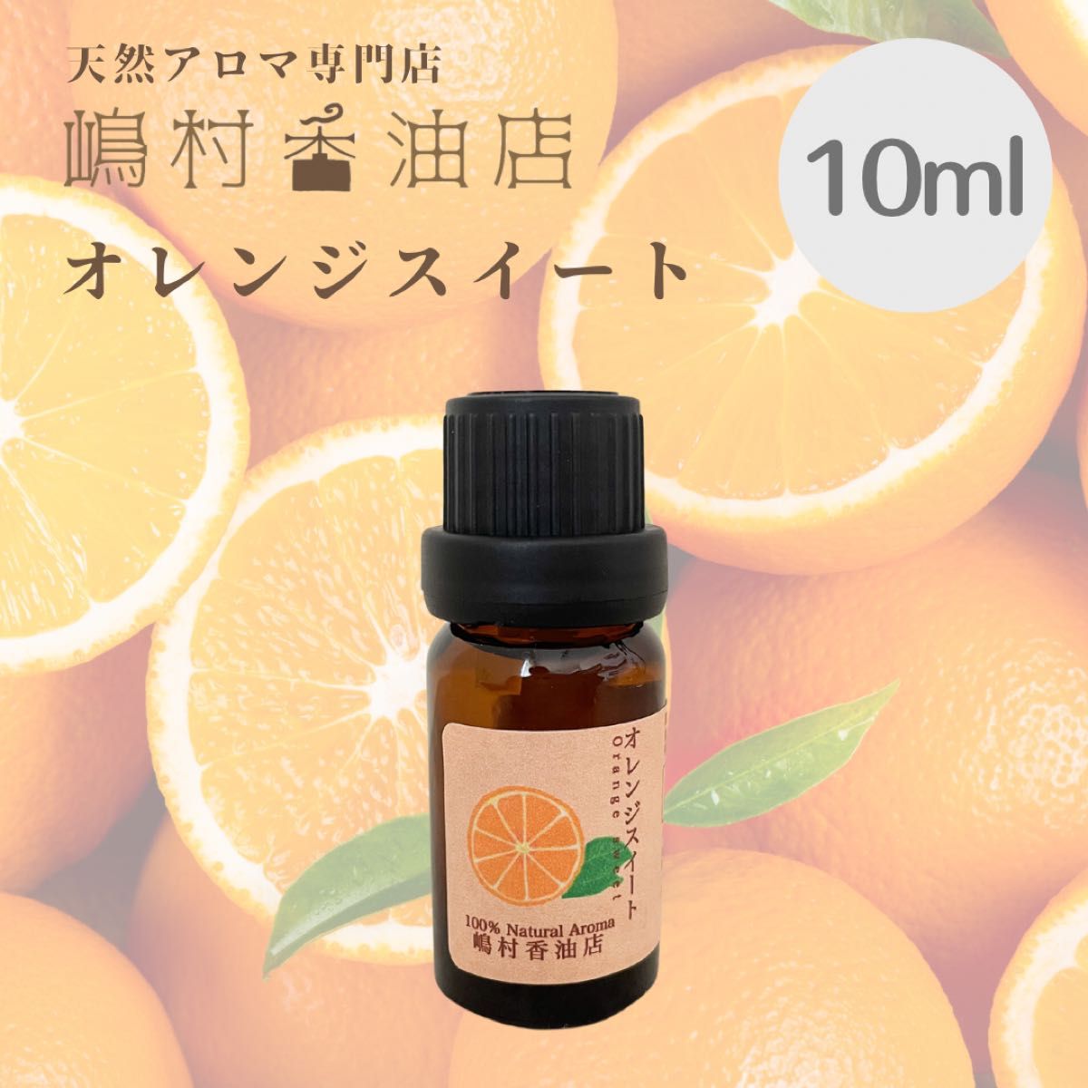 国産ヒノキ オレンジスイート 10ml  アロマ 用精油　エッセンシャルオイル