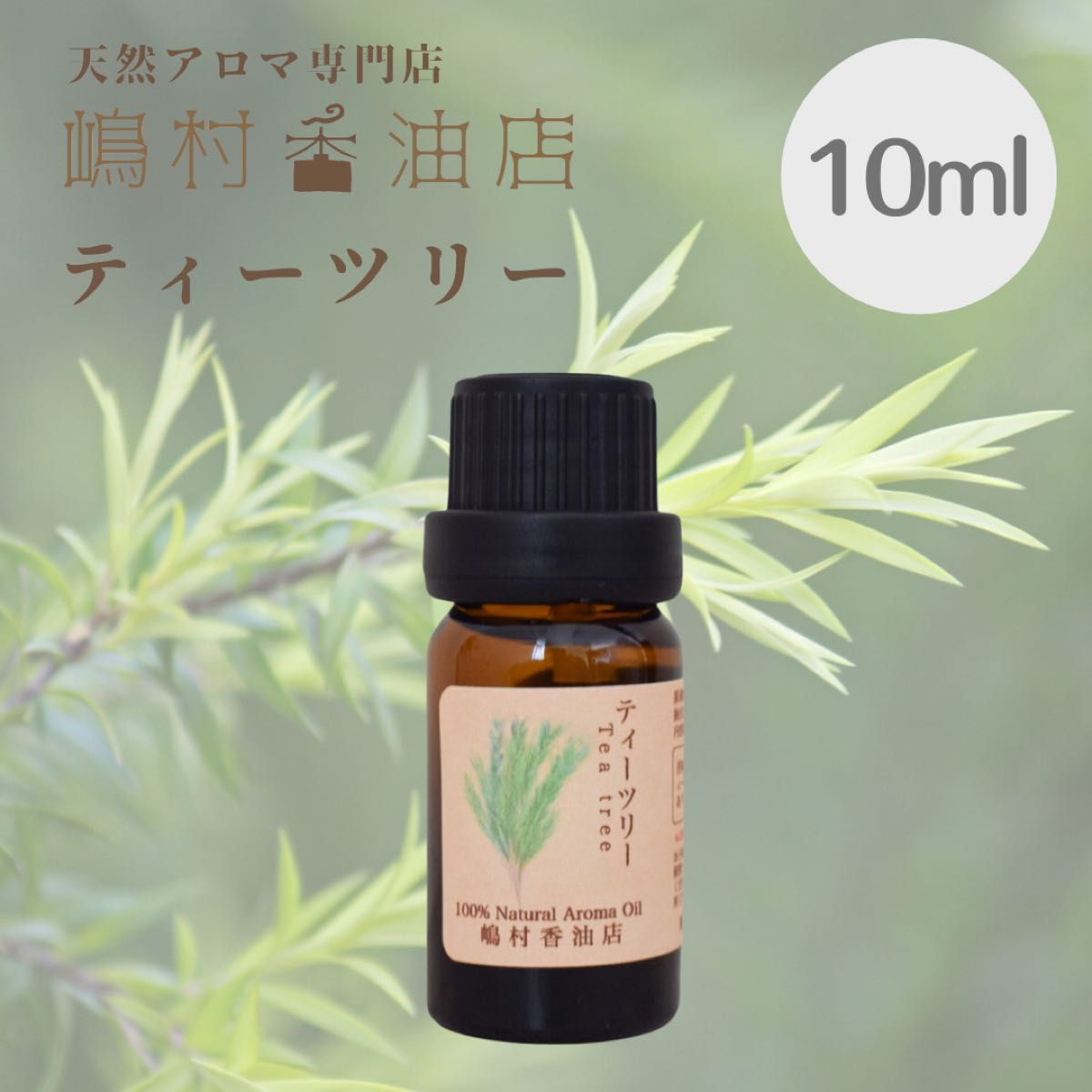 ティーツリー　10ml  アロマオイル 天然精油　エッセンシャルオイル