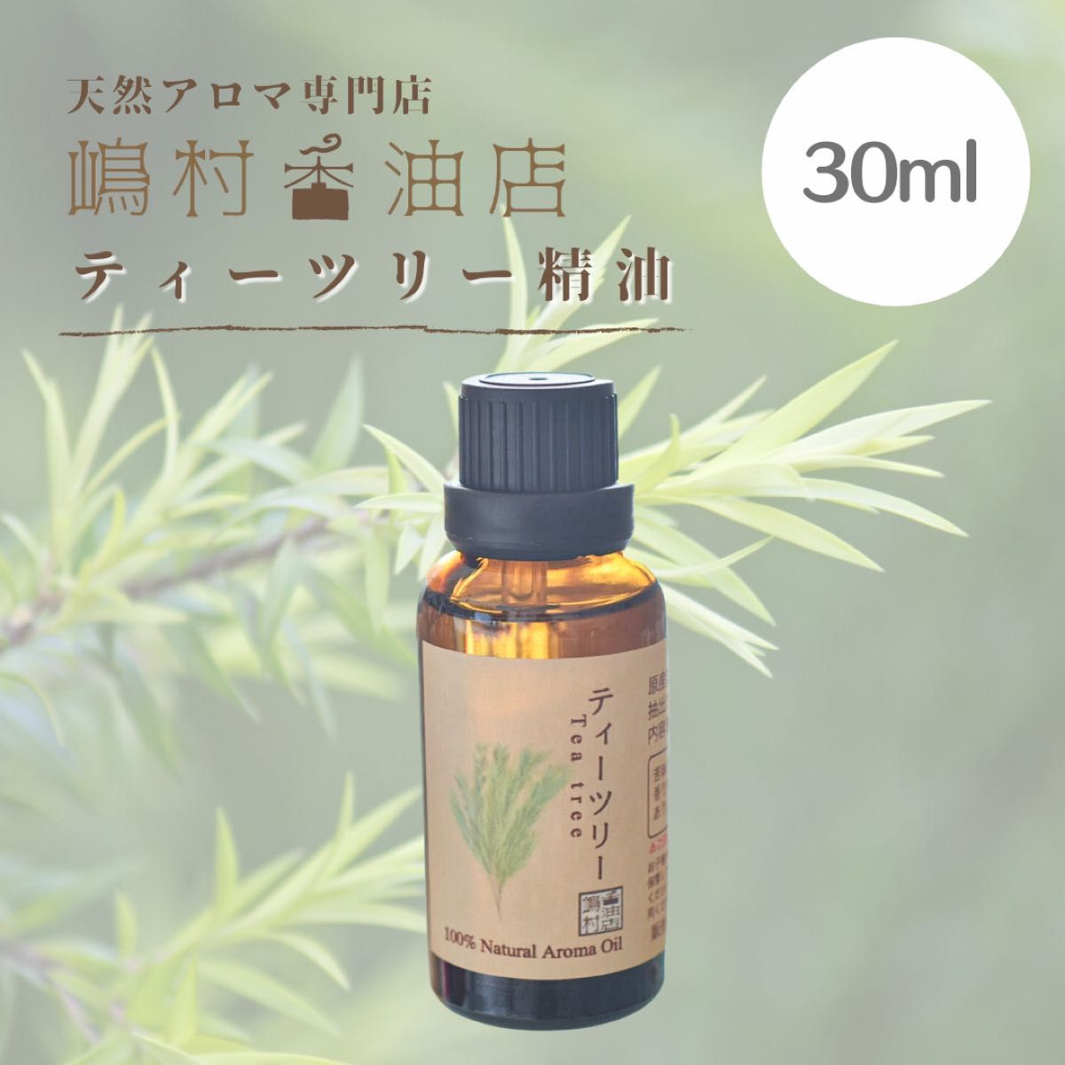 ティーツリー　30ml  アロマ用精油　エッセンシャルオイル