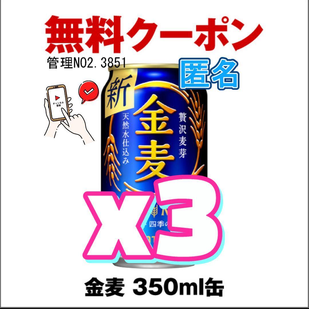 【3本】【セブンイレブン】金麦 缶350ml a.x_画像1