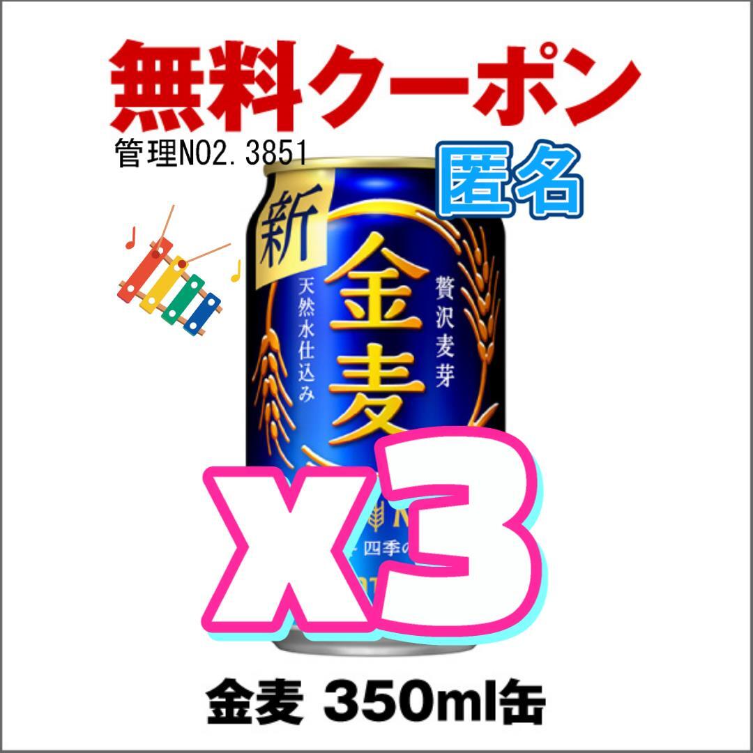 【3本】【セブンイレブン】金麦 缶350ml a.._画像1