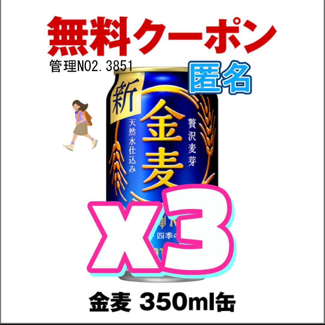 【3本】【セブンイレブン】金麦 缶350ml d_画像1