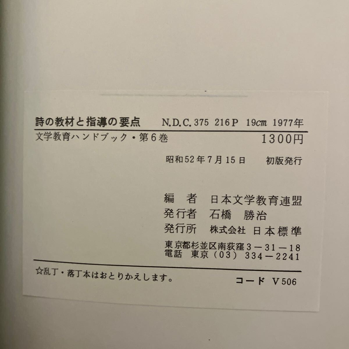 SA-ш/ 文学教育ハンドブック 全巻セット 6冊まとめ 日本標準 編/日本文学教育連盟 文学教育入門 教室の文学教室 読書指導と読み聞かせ 他_画像3