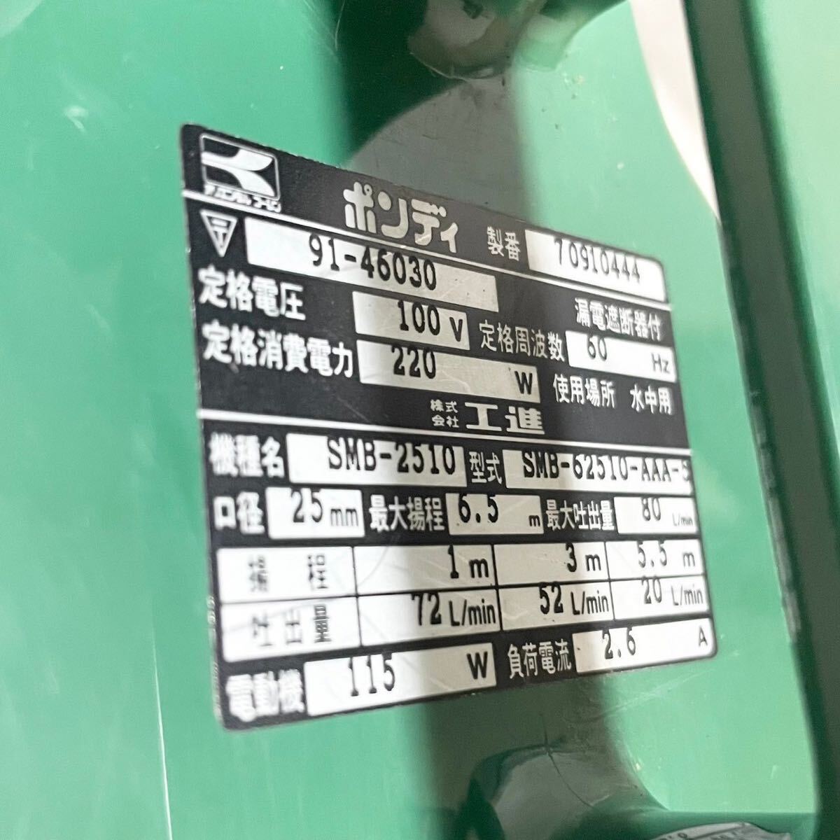 【BE240044】 ポンディ SMB-2510 工進 _画像3