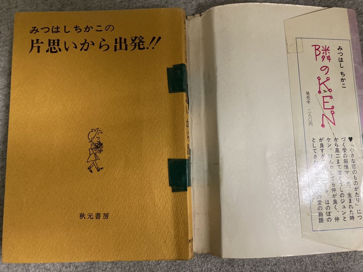 みつはしちかこ 『片思いから出発』『気になる小さな恋人クン』『小さな恋のものがたり』の画像4