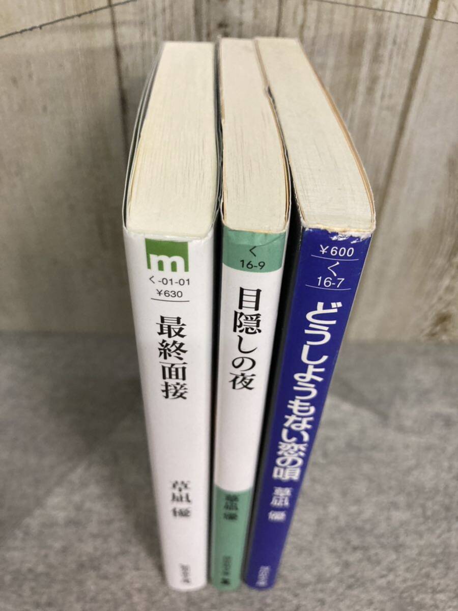 最終面接、目隠しの夜、どうしようもない恋の唄　草凪 優 著　文庫本 ３冊セット_画像2