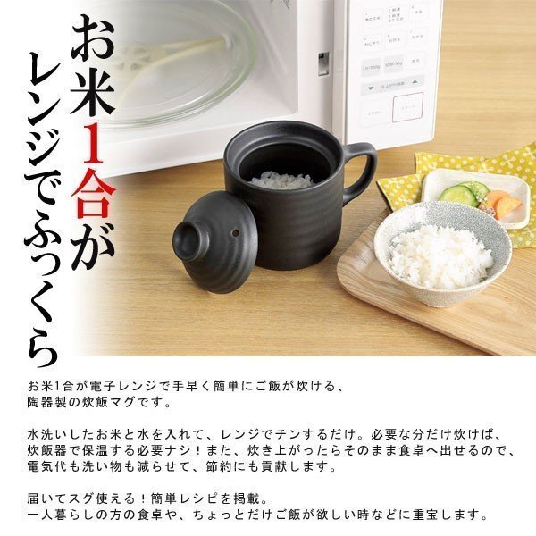 電子レンジ用 炊飯器 たった10分で炊き上がり レンジで簡単 炊飯マグ 一合炊き 陶器製 炊飯ジャー ご飯 送料無料 ◇ 楽炊御前:ブラックの画像3