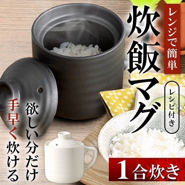 電子レンジ用 炊飯器 たった10分で炊き上がり レンジで簡単 炊飯マグ 一合炊き 陶器製 炊飯ジャー ご飯 送料無料 ◇ 楽炊御前:ブラックの画像1