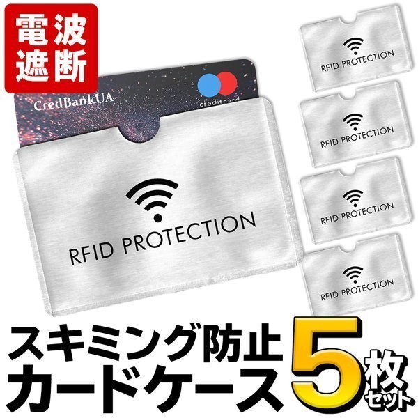 電波遮断 カードケース 5枚セット クレジットカード スキミング防止 対策に 1枚収納 RFID 送料無料/定形郵便 ◇ 電波カットカード用の画像1