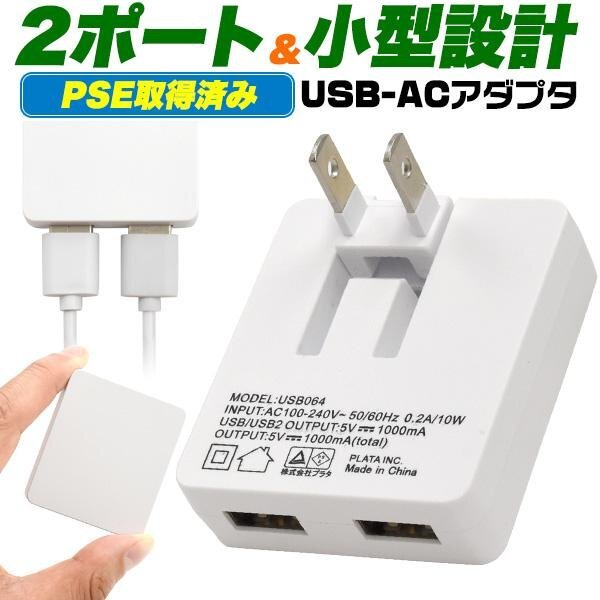 ◆送料無料/規格内◆ ACアダプター USB 2ポート 変換 電源 コンセント スマホ充電器 海外 旅行 iPhone タブレット ◇ NEW薄型1Aアダプタ_画像2