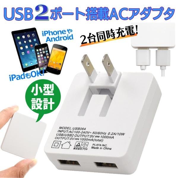 ◆送料無料/規格内◆ ACアダプター USB 2ポート 変換 電源 コンセント スマホ充電器 海外 旅行 iPhone タブレット ◇ NEW薄型1Aアダプタ_画像1